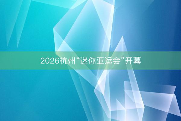 2026杭州“迷你亚运会”开幕