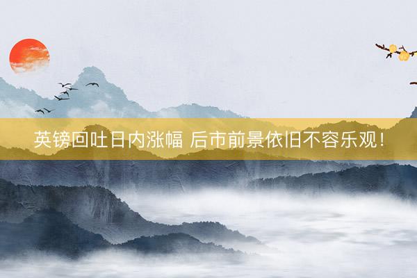 英镑回吐日内涨幅 后市前景依旧不容乐观！