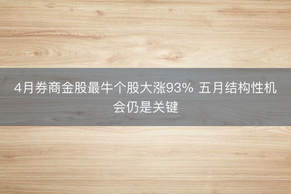 4月券商金股最牛个股大涨93% 五月结构性机会仍是关键