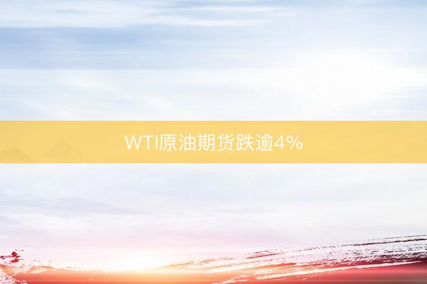 WTI原油期货跌逾4%