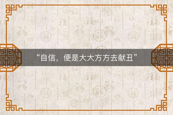 “自信，便是大大方方去献丑”