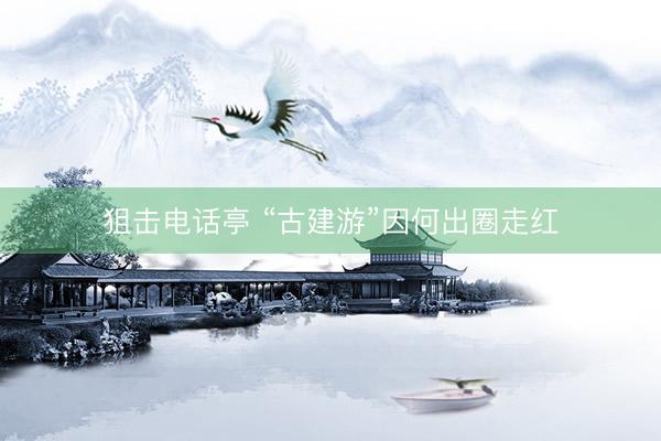 狙击电话亭 “古建游”因何出圈走红