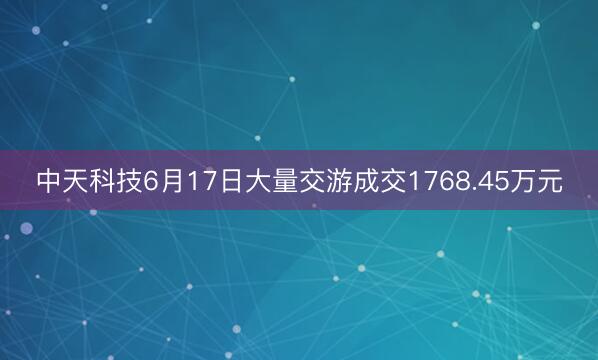 中天科技6月17日大量交游成交1768.45万元