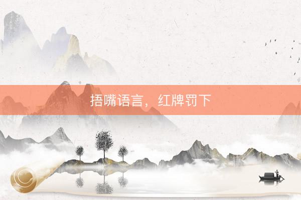 捂嘴语言，红牌罚下